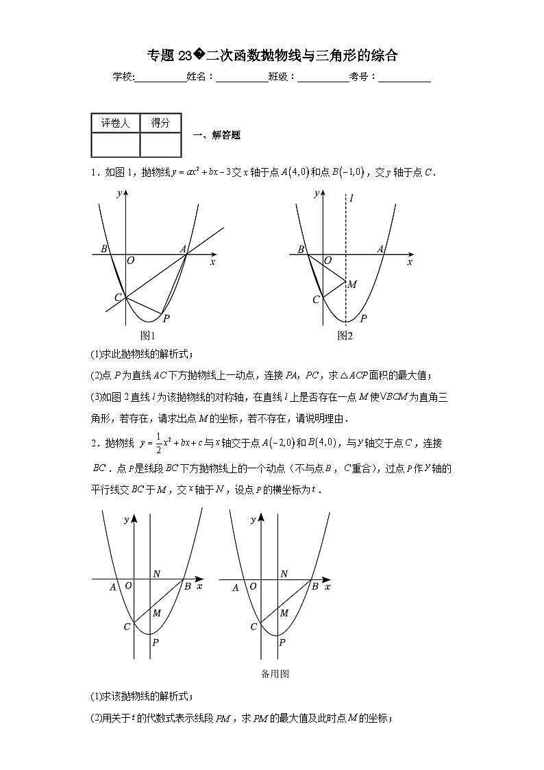 中考数学二轮复习核心考点专题专题23二次函数抛物线与三角形的综合含解析答案第1页