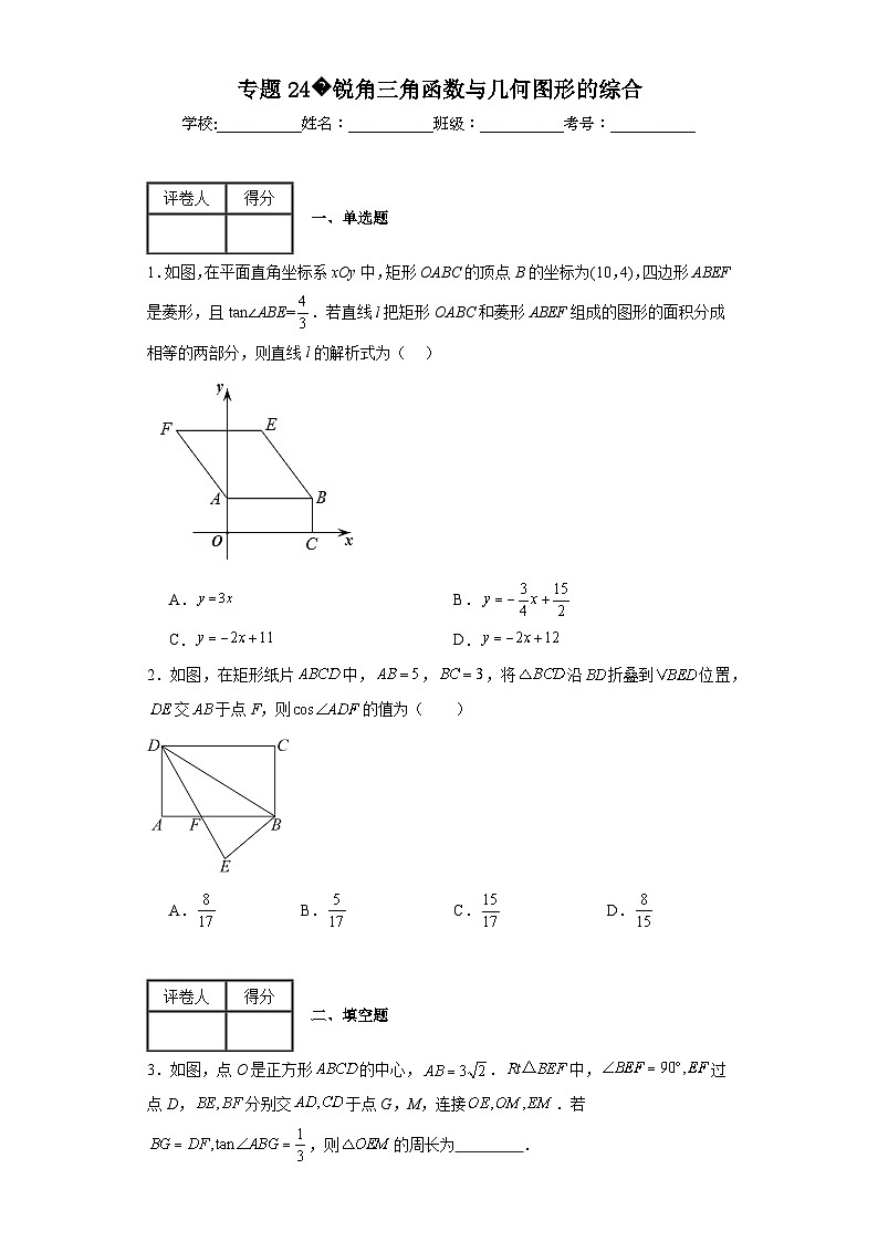 中考数学二轮复习核心考点专题专题24锐角三角函数与几何图形的综合含解析答案第1页