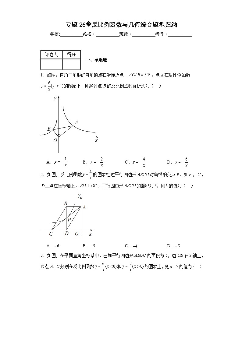 中考数学二轮复习核心考点专题专题26反比例函数与几何综合题型归纳含解析答案第1页