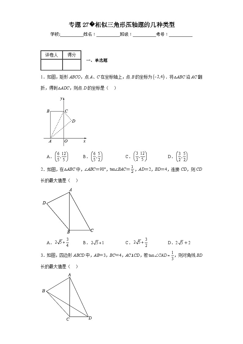 中考数学二轮复习核心考点专题专题27相似三角形压轴题的几种类型含解析答案第1页