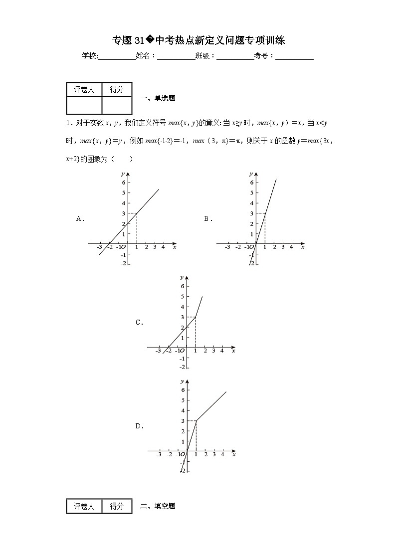 中考数学二轮复习核心考点专题专题31中考热点新定义问题专项训练含解析答案01