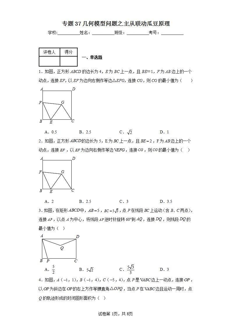 中考数学二轮复习核心考点专题专题37几何模型问题之主从联动瓜豆原理含解析答案第1页