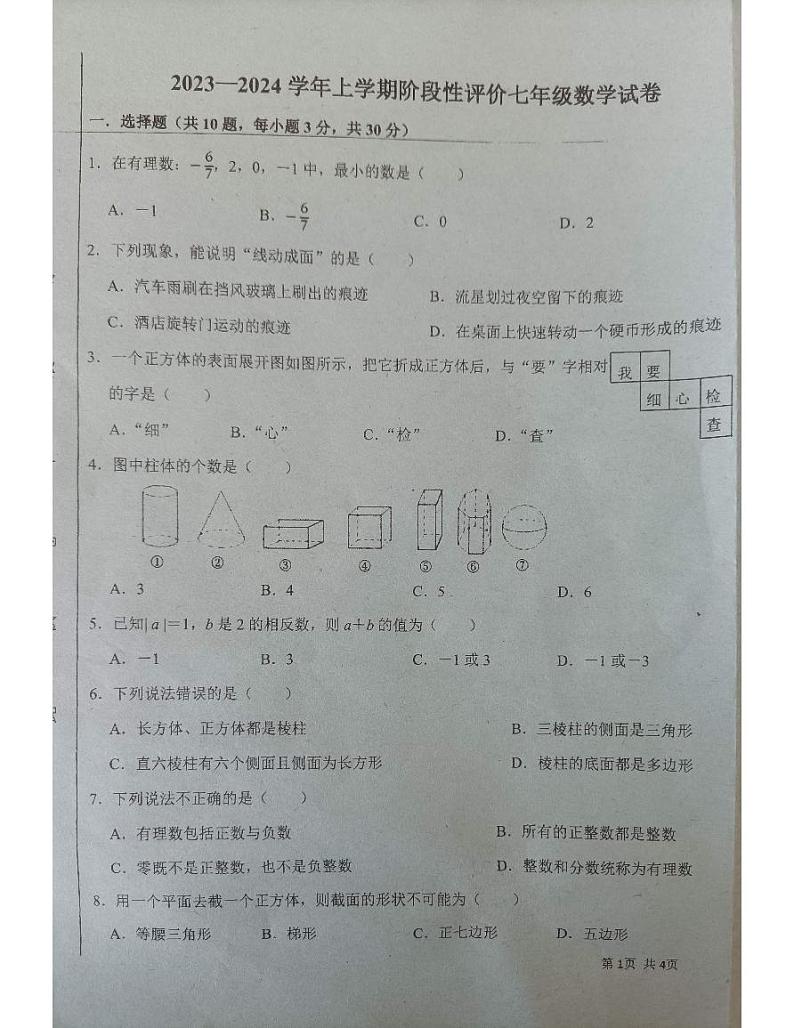 河南省  郑州市 金水区郑州市第八十八中学2023-2024学年七年级上学期10月考数学试题第1页