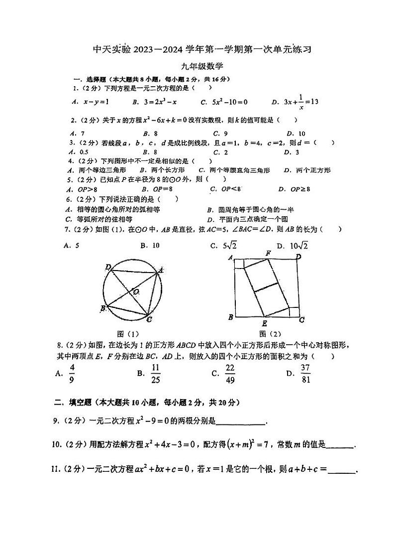 江苏省常州市中天实验学校2023—2024学年上学期九年级数学第一次月考试题01