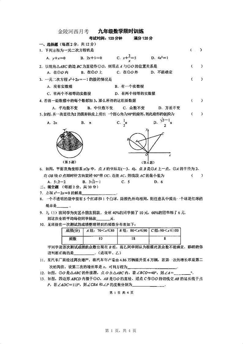 江苏省南京市建邺区金陵中学河西分校2023--2024学年九年级上学期第一次月考数学卷01