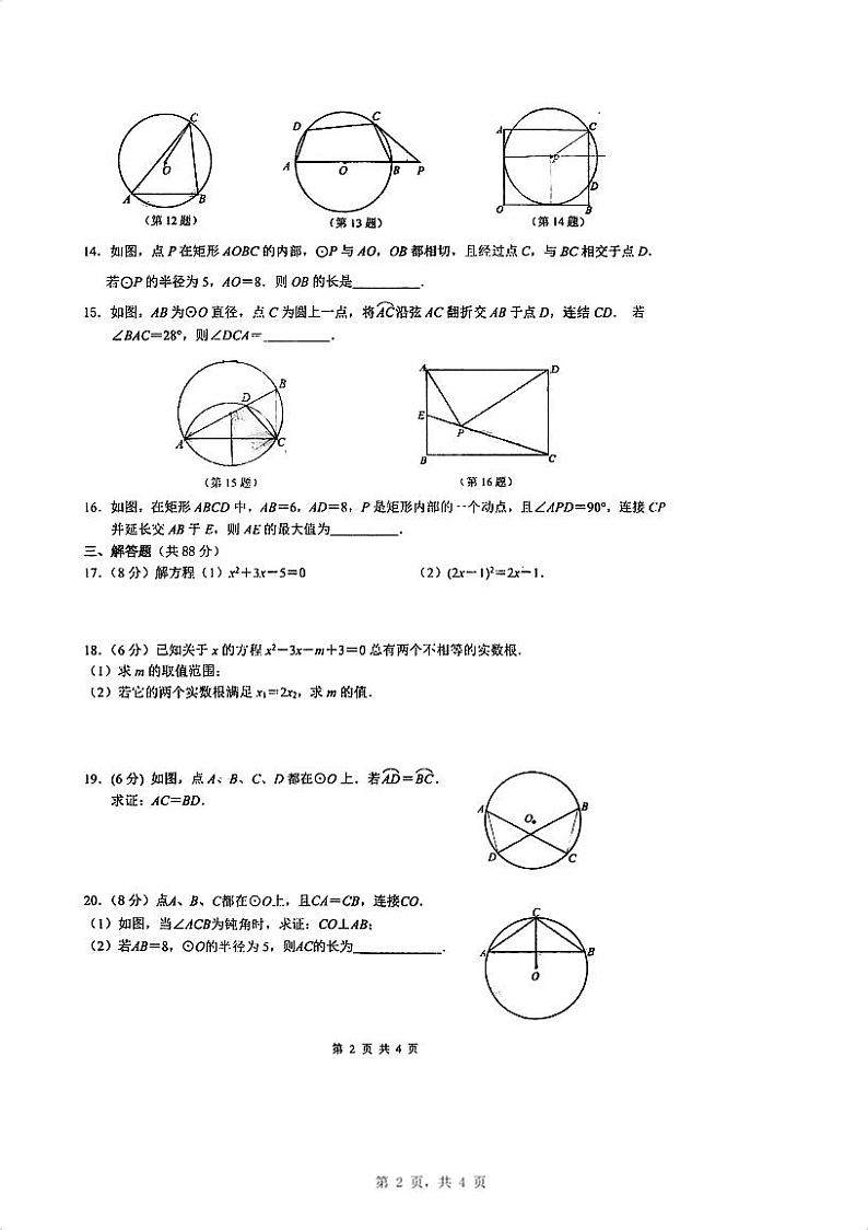 江苏省南京市建邺区金陵中学河西分校2023--2024学年九年级上学期第一次月考数学卷02