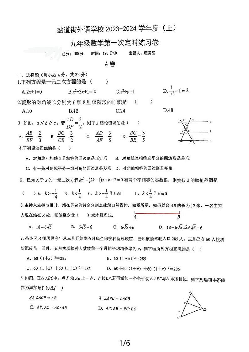 四川省成都市盐道街中学外语学校2023-2024学年九年级上学期10月月考数学试题第1页
