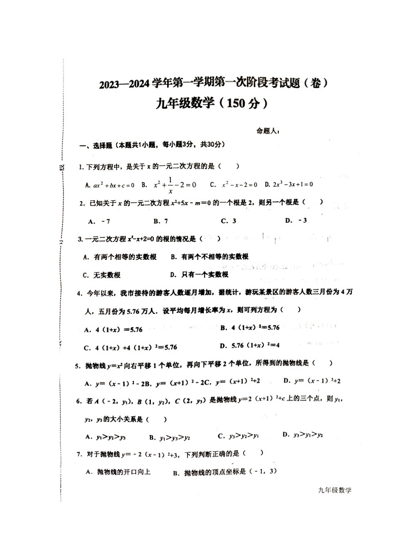 甘肃省平凉市第四中学2023—-2024学年上学期第一次月考九年级数学试题第1页