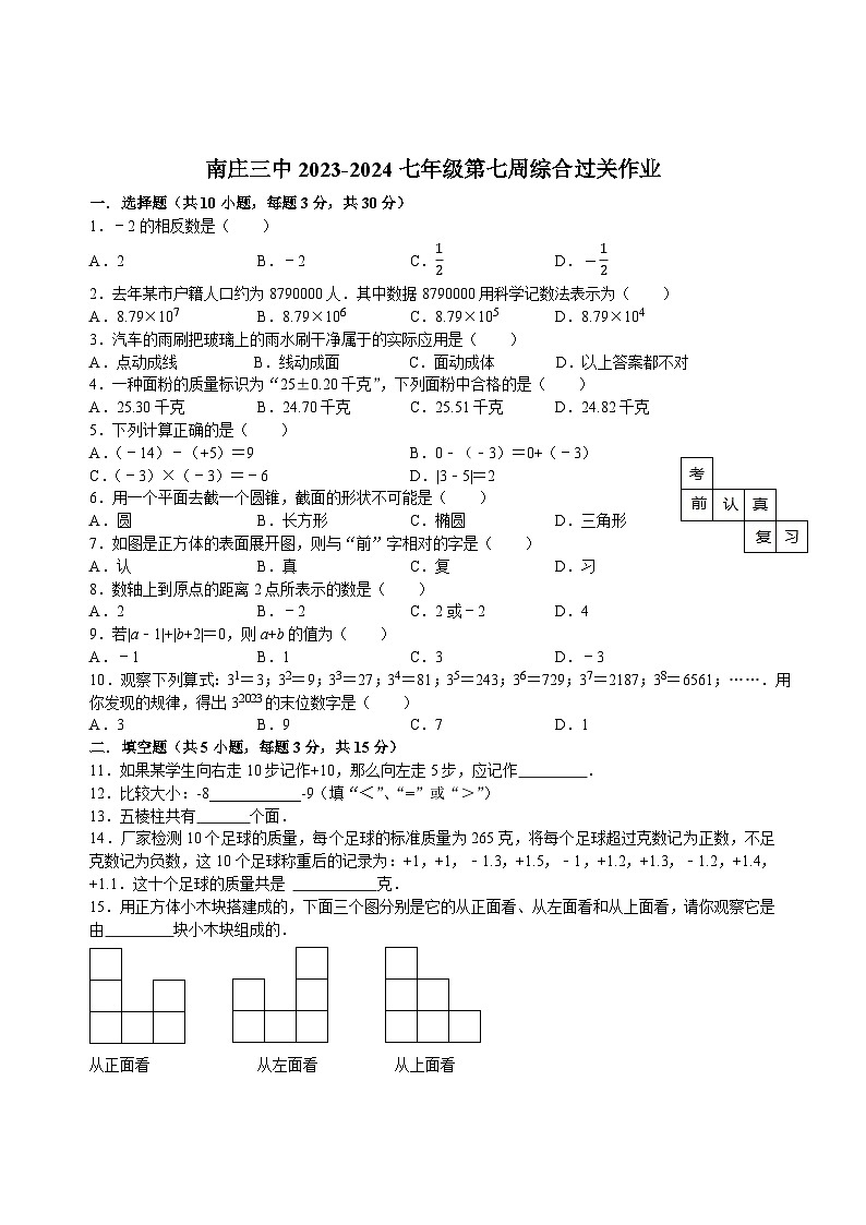 广东省佛山市禅城区南庄镇第三中学2023-2024学年七年级上学期数学第一次月测练习（月考）第1页
