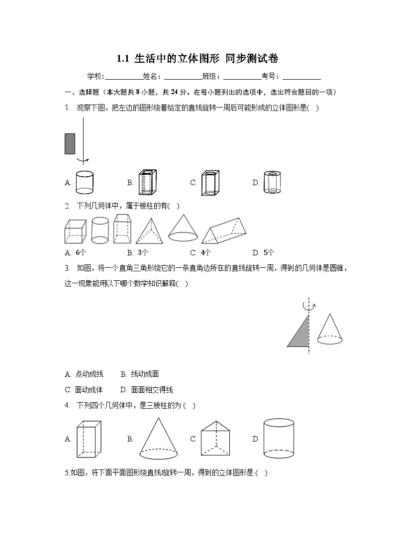 1.1 生活中的立体图形 同步测试卷- 北师大版七年级数学上册（无答案）第1页