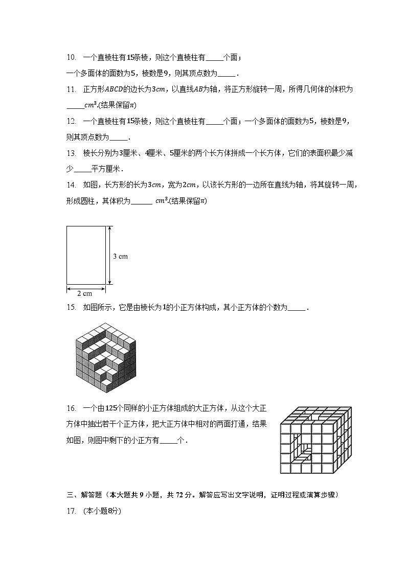 1.1 生活中的立体图形 同步测试卷- 北师大版七年级数学上册（无答案）第3页