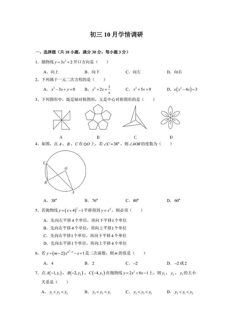 广东省广州市白云区广东外语外贸大学附属学校（广外外校）2023-—2024学年上学期10月月考九年级数学试卷01