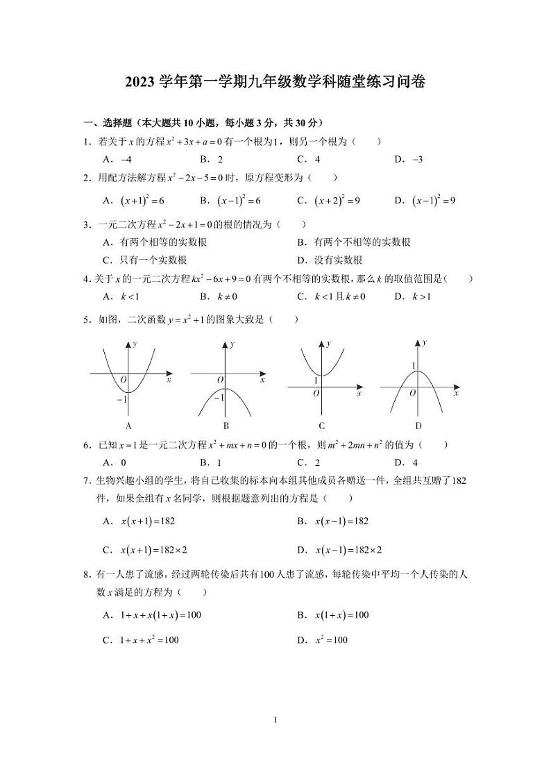 广东省广州市海珠区第五中学2023-—2024学年上学期10月月考九年级数学试卷01