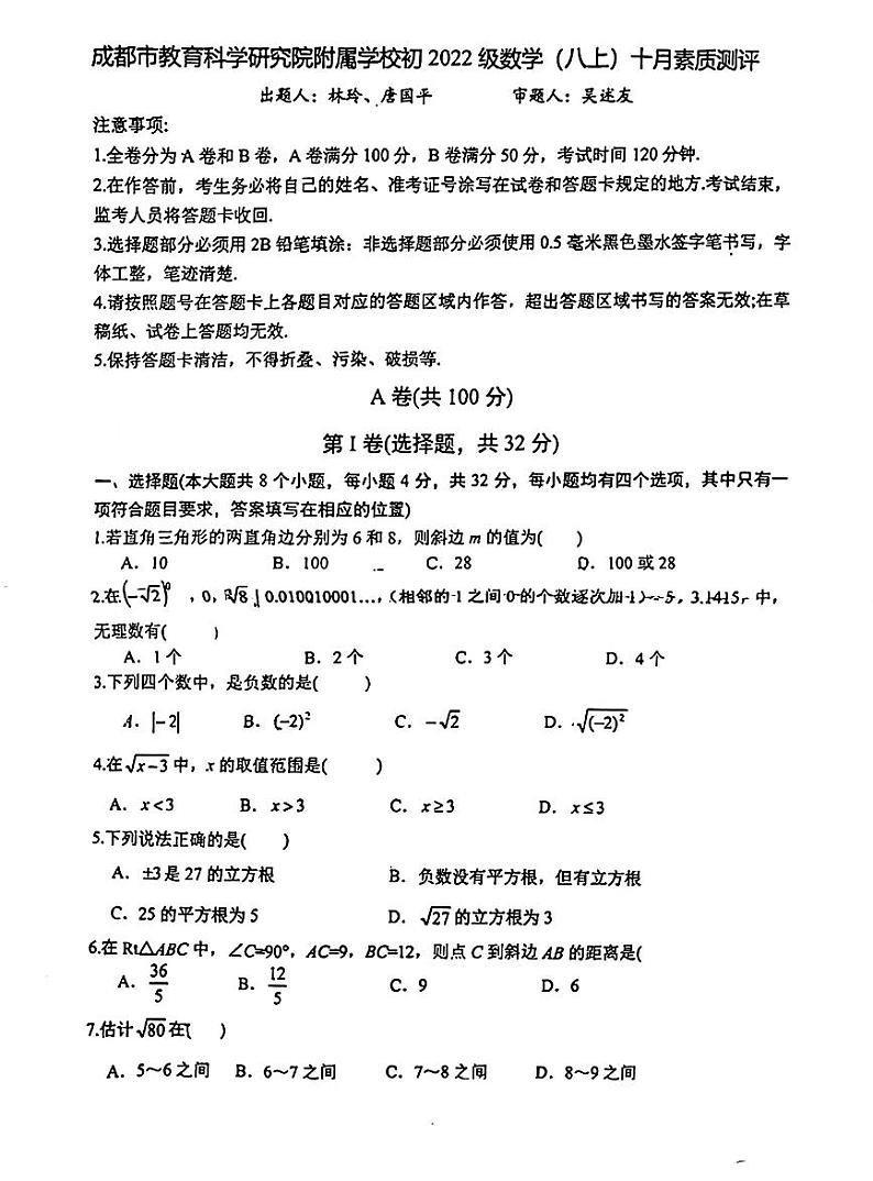 四川省成都教育科学研究院附属学校2023-—2024学年上学期10月月考八年级数学试题第1页