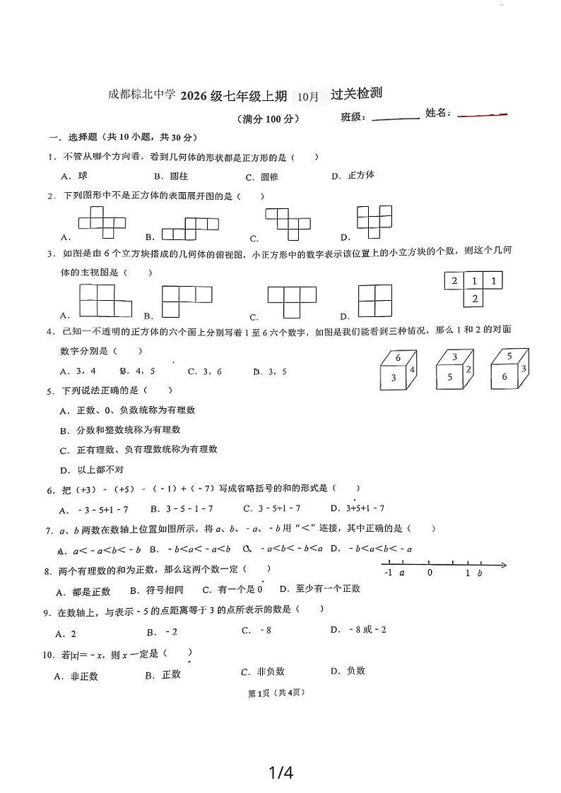 四川省成都市棕北中学2023-—2024学年七年级上学期10月考数学试卷第1页