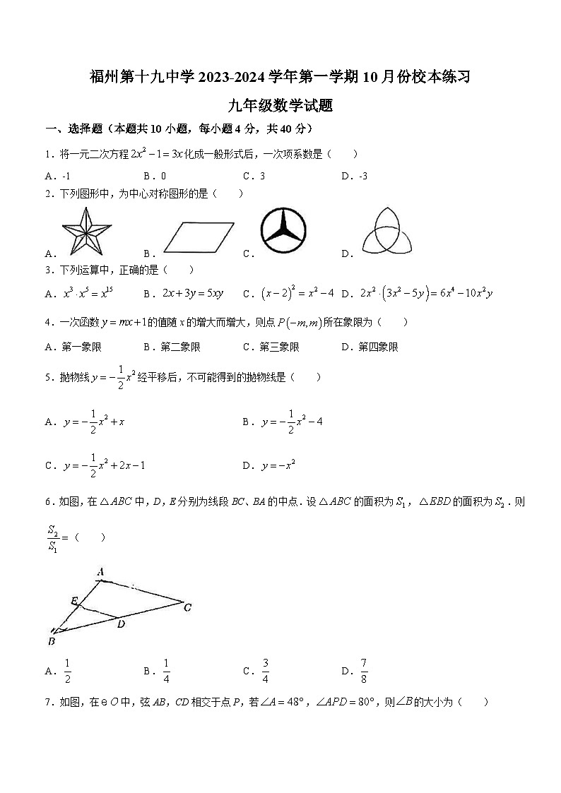 福建省福州第十九中学2023-2024学年九年级上学期月考数学试题01