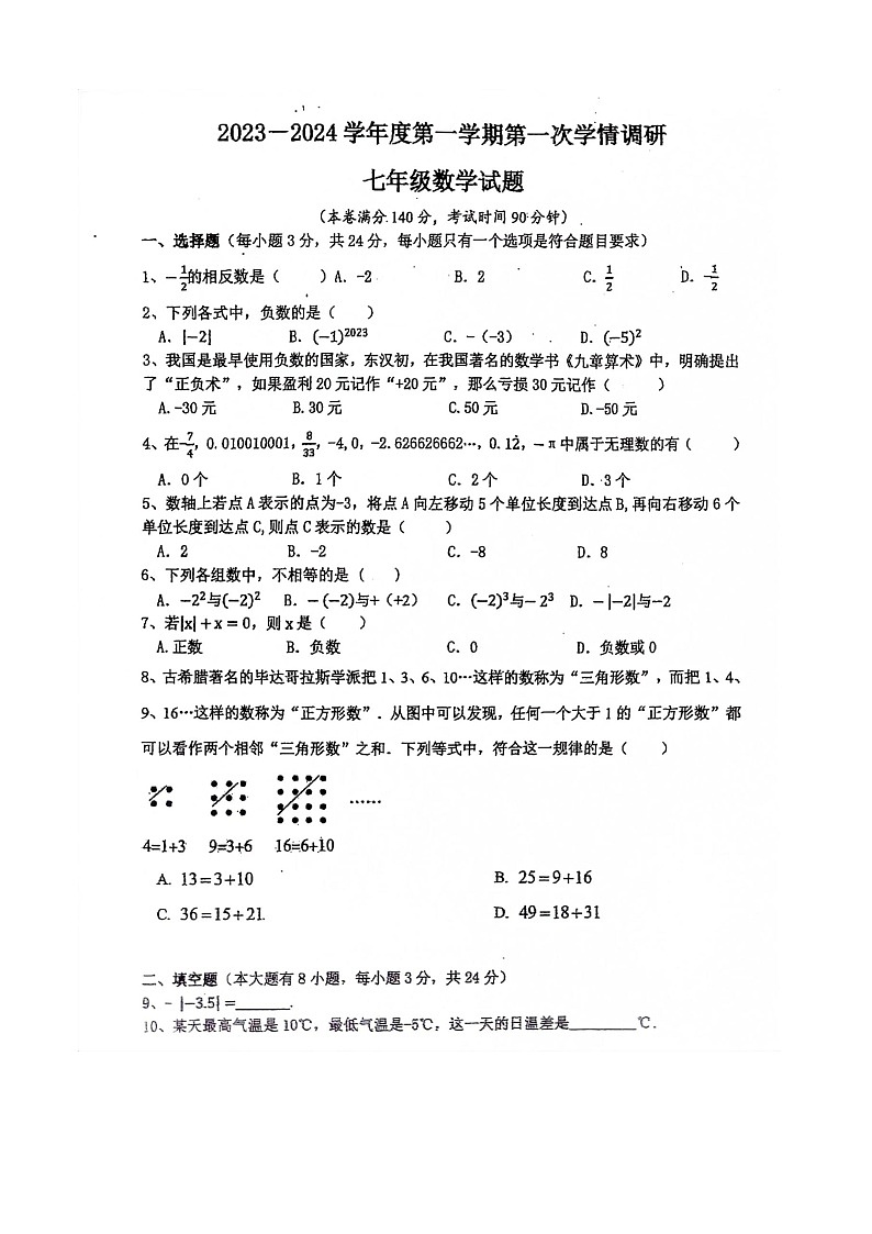 江苏省徐州市东苑中学2023-2024学年七年级数学第一次月考试卷01
