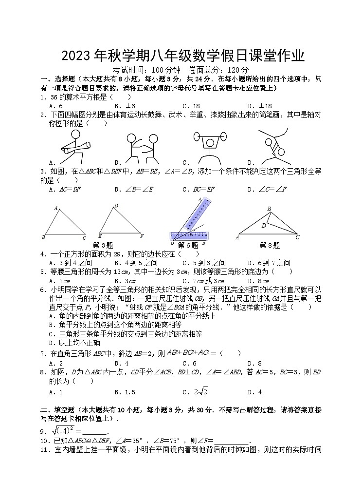 江苏省盐城市亭湖新区初级中学2023-2024学年八年级上学期10月月考数学试卷第1页