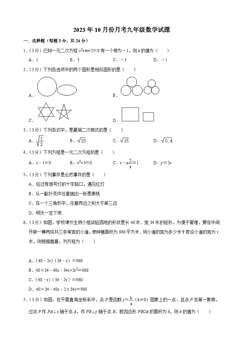 吉林省长春市榆树市八号镇中学等校2023-2024学年九年级上学期10月月考联考数学试题第1页