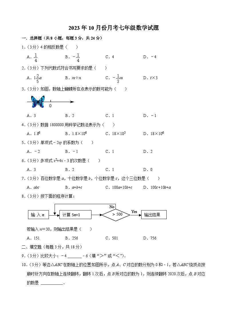 吉林省长春市榆树市八号镇中学等校2023-2024学年七年级上学期10月月考联考数学试题第1页