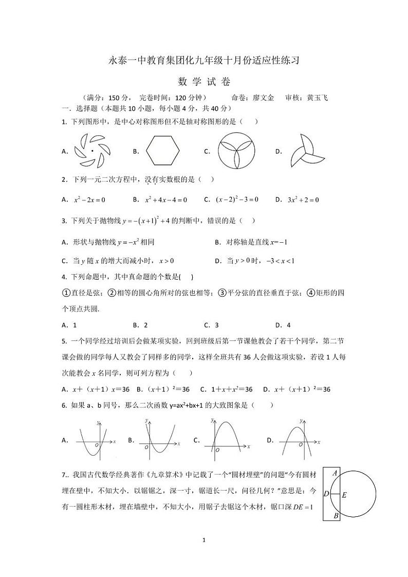 福建省永泰县第一中学2023-2024学年九年级上学期10月月考数学试题第1页
