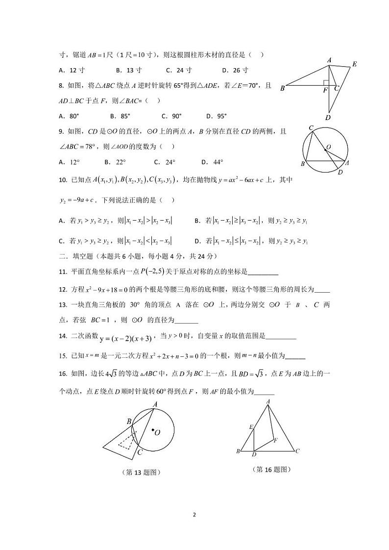 福建省永泰县第一中学2023-2024学年九年级上学期10月月考数学试题第2页