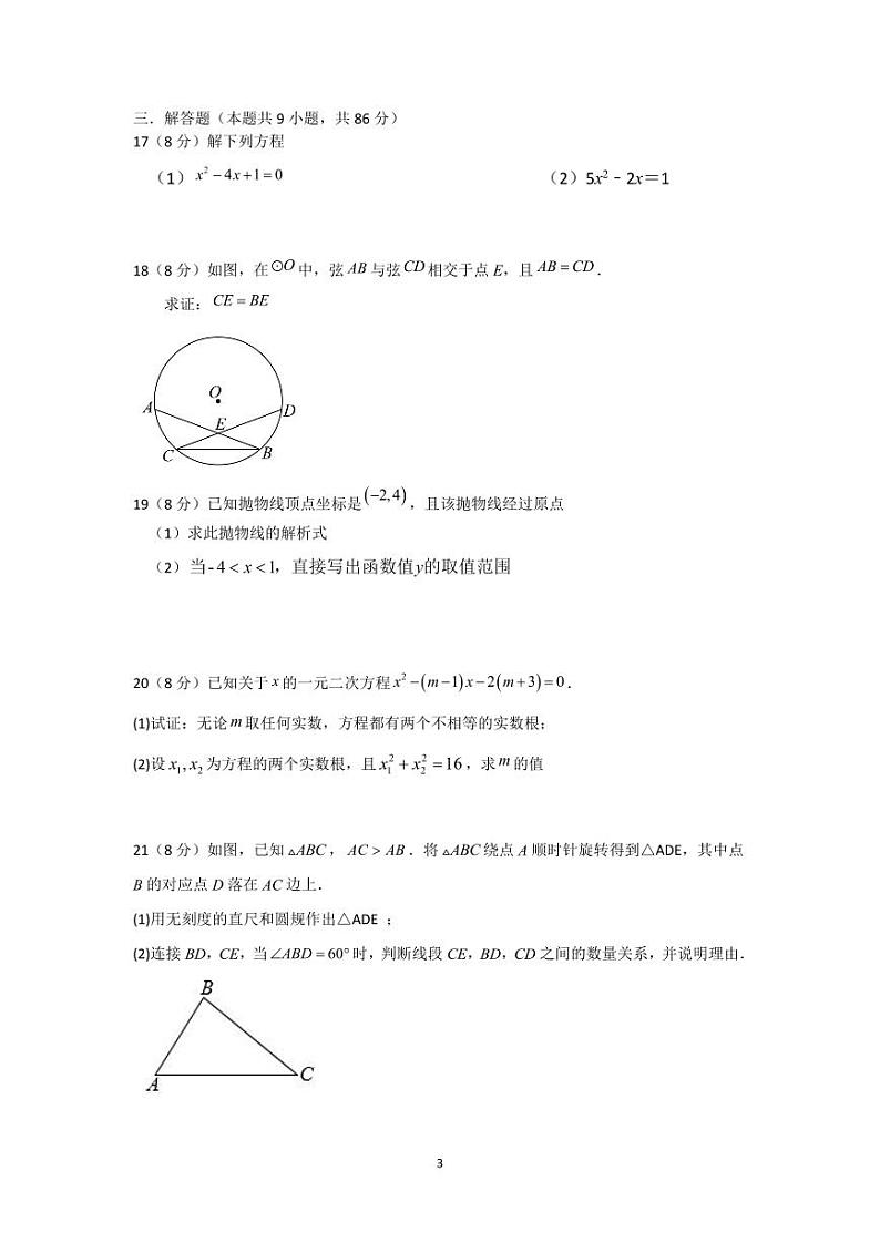 福建省永泰县第一中学2023-2024学年九年级上学期10月月考数学试题第3页
