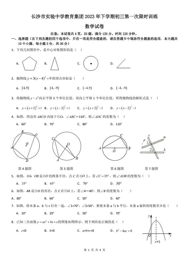 湖南省长沙市实验教育集团2023-2024学年九年级上学期第一次月考数学试题第1页