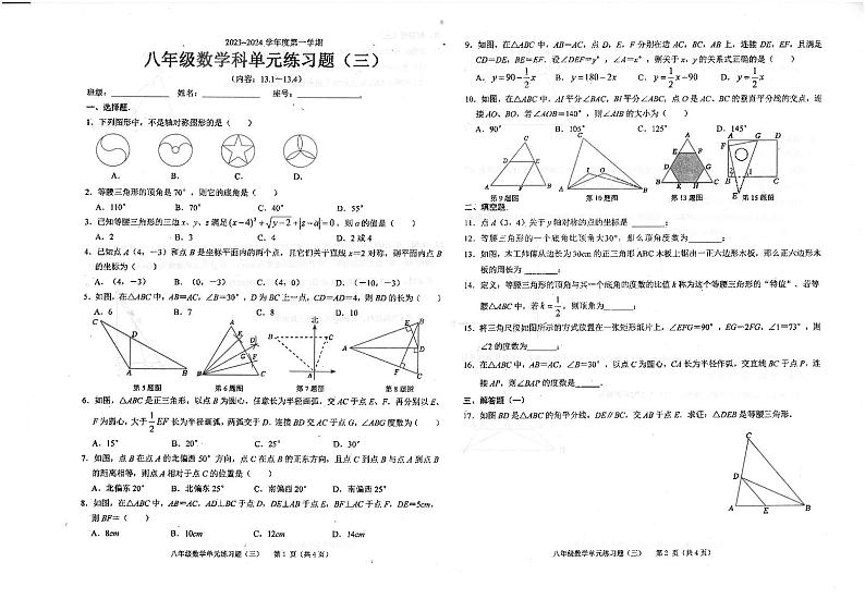 广东省汕头市潮南区陈店实验学校2023-2024学年八年级上学期10月月考数学试题第1页