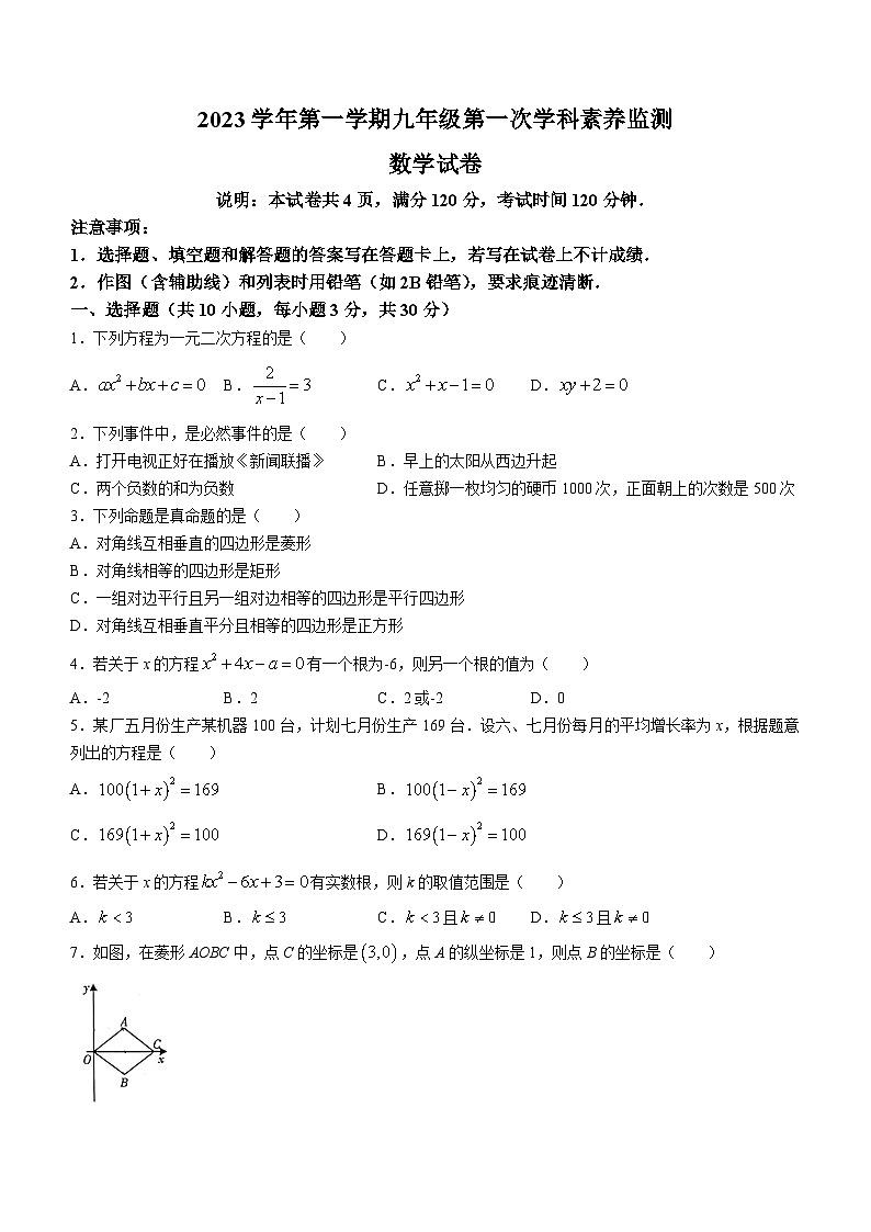 广东省佛山市顺德区养正学校等校2023-2024学年九年级上学期月考数学试题01