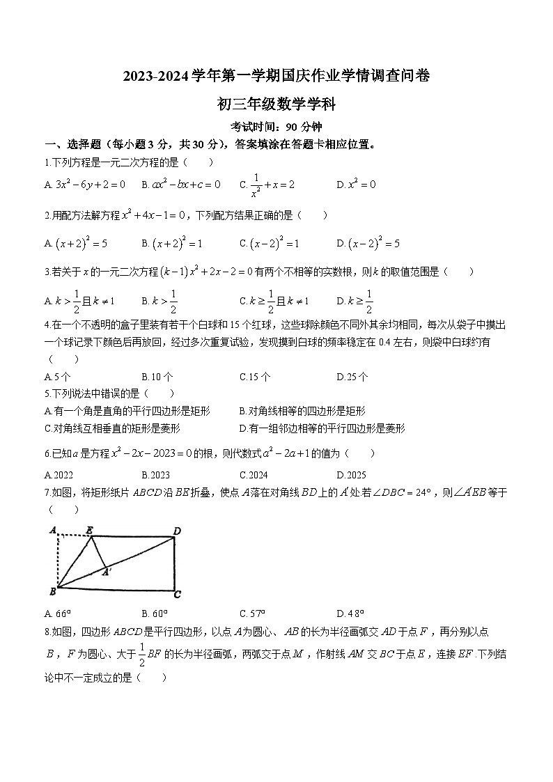 广东省深圳市宝安中学（集团）海滨中学2023-2024学年九年级上学期月考数学试题第1页