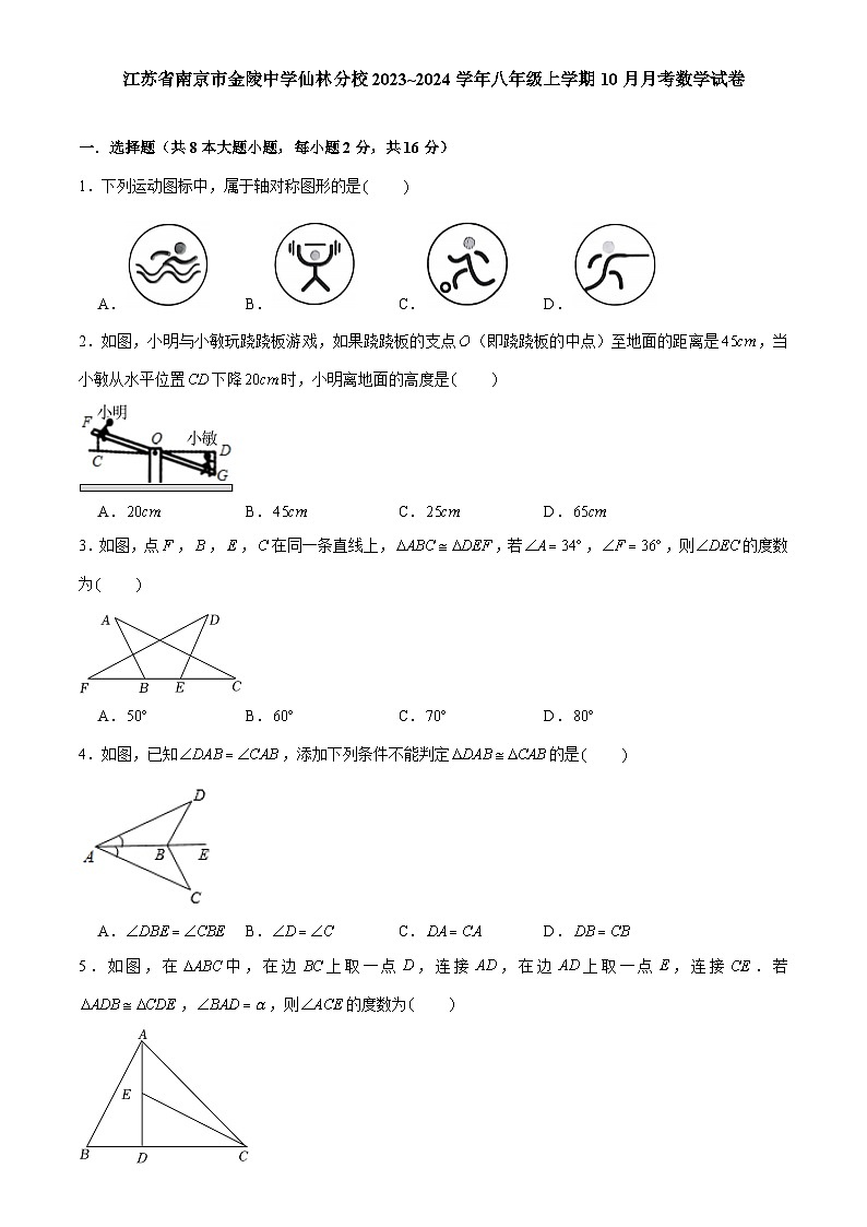 江苏省南京市金陵中学仙林分校2023—2024学年八年级上学期10月月考数学试卷第1页