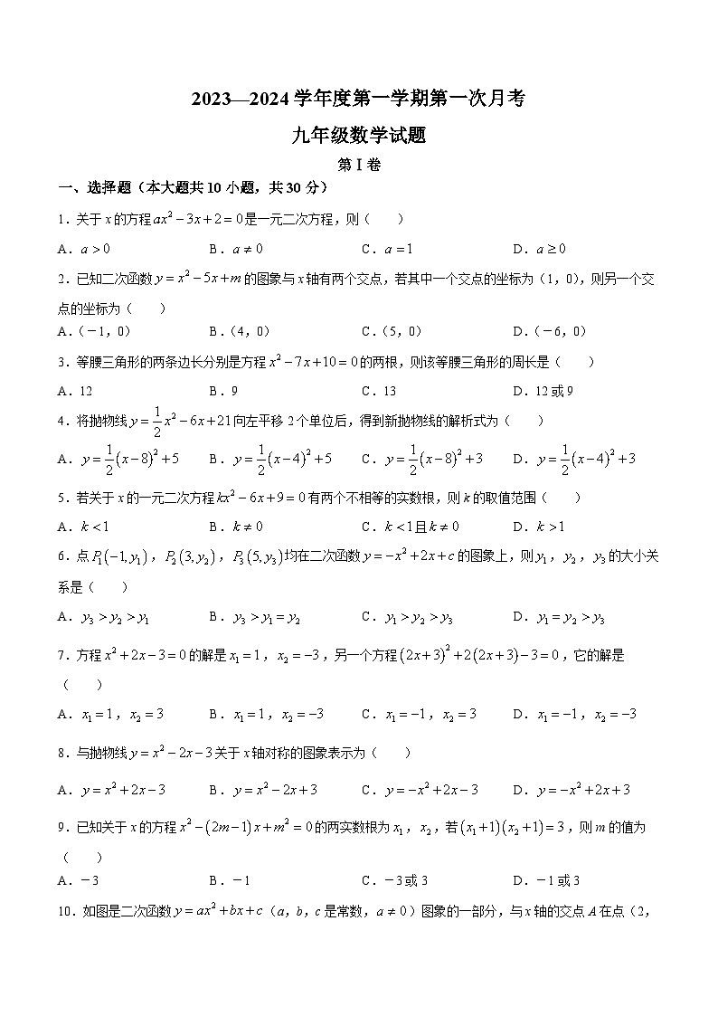 山东省济宁市嘉祥县2023-2024学年九年级上学期10月月考数学试题第1页