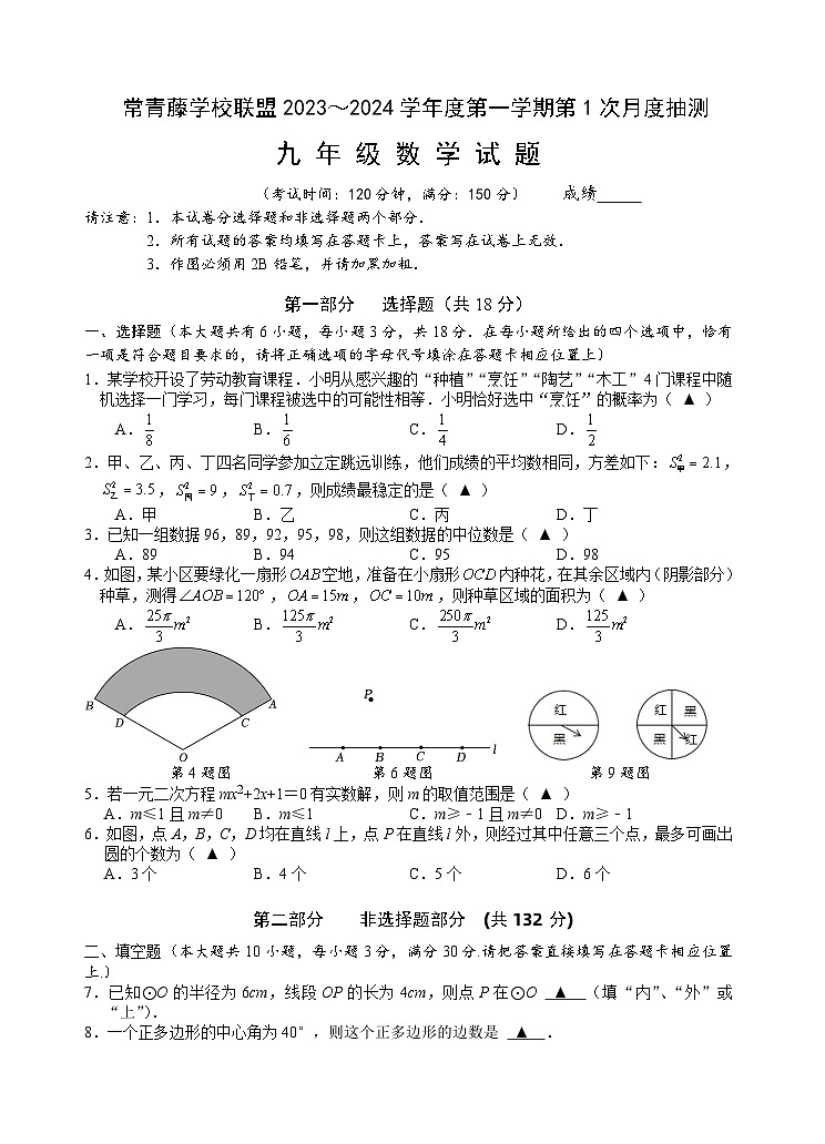 江苏省兴化市常青藤学校联盟2023-2024学年九年级上学期第一次月度抽测数学试卷（月考）01
