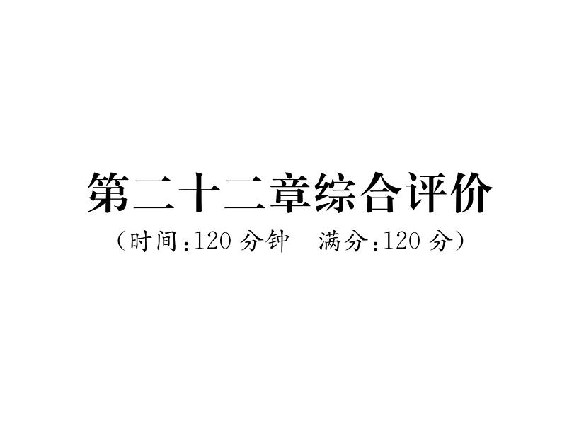 人教版九年级数学上册第22章综合评价课时训练课件PPT01