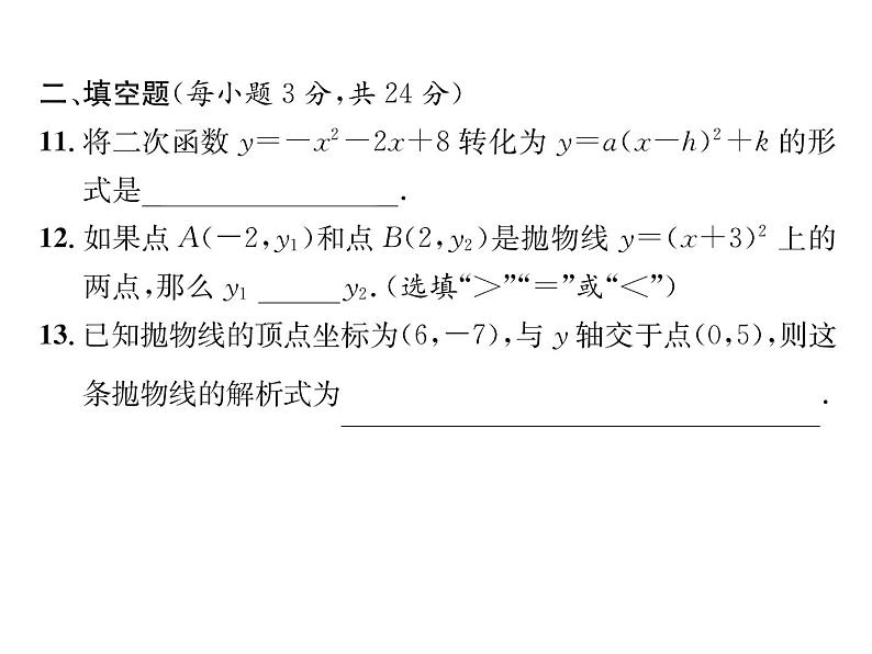 人教版九年级数学上册第22章综合评价课时训练课件PPT07