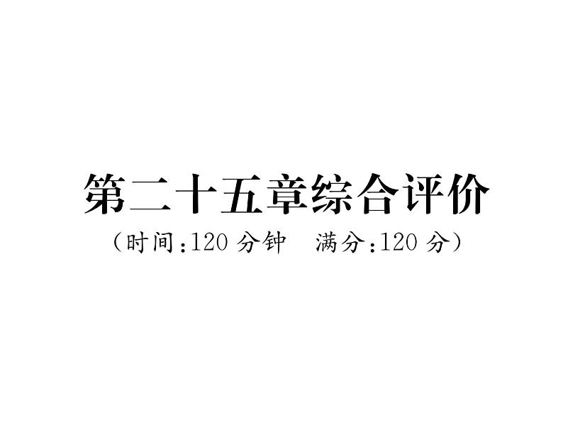 人教版九年级数学上册第25章综合评价课时训练课件PPT第1页