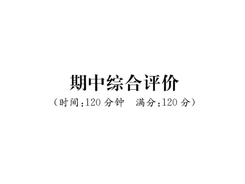 人教版九年级数学上册期中综合评价课时训练课件PPT01