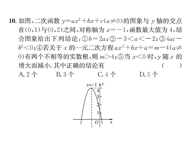 人教版九年级数学上册期中综合评价课时训练课件PPT08