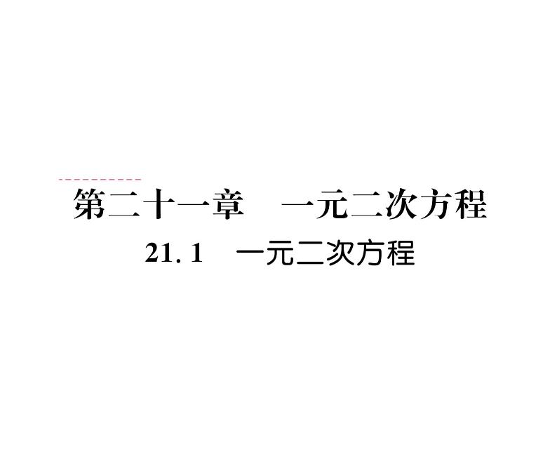 人教版九年级数学上册第21章21.1  一元二次方程课时训练课件PPT第1页