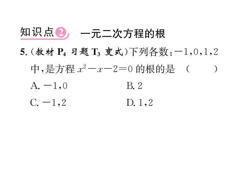 人教版九年级数学上册第21章21.1  一元二次方程课时训练课件PPT第5页