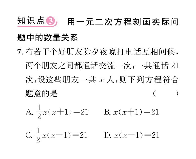 人教版九年级数学上册第21章21.1  一元二次方程课时训练课件PPT第7页