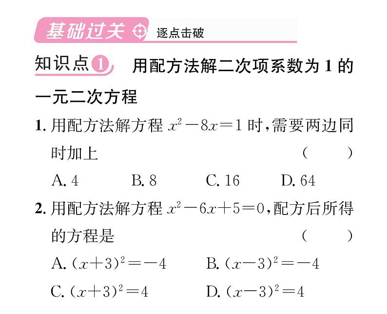 人教版九年级数学上册第21章21.2.1第2课时  用配方法解一元二次方程课时训练课件PPT02