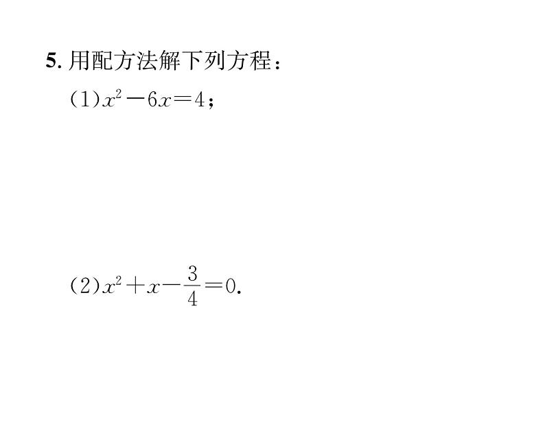 人教版九年级数学上册第21章21.2.1第2课时  用配方法解一元二次方程课时训练课件PPT04