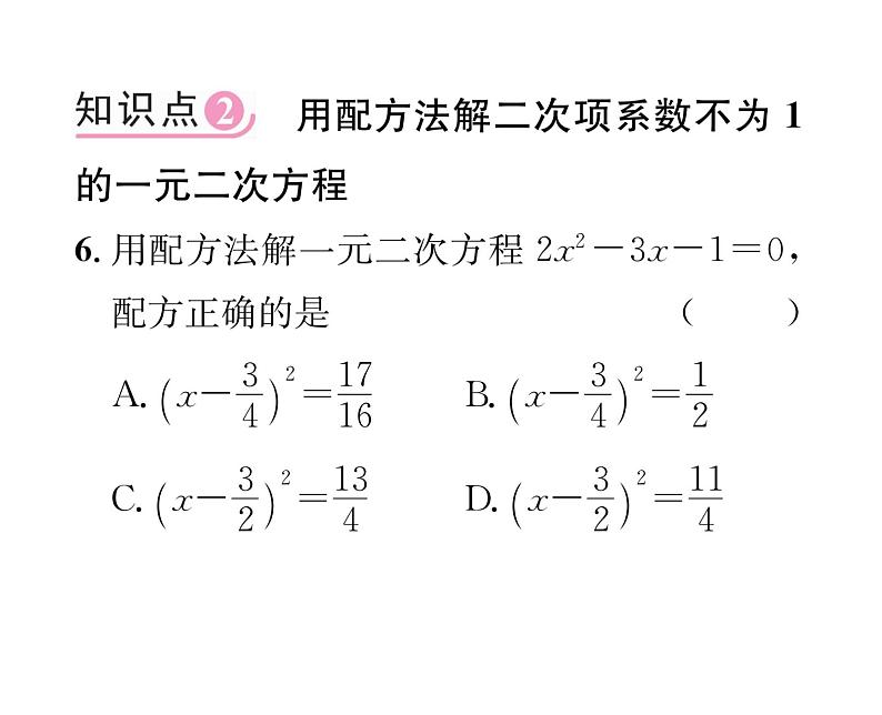 人教版九年级数学上册第21章21.2.1第2课时  用配方法解一元二次方程课时训练课件PPT05