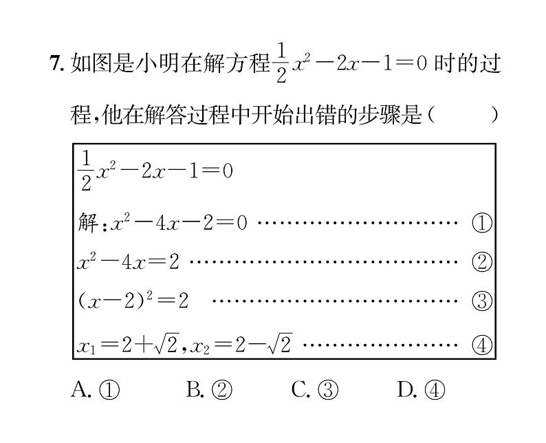 人教版九年级数学上册第21章21.2.1第2课时  用配方法解一元二次方程课时训练课件PPT06