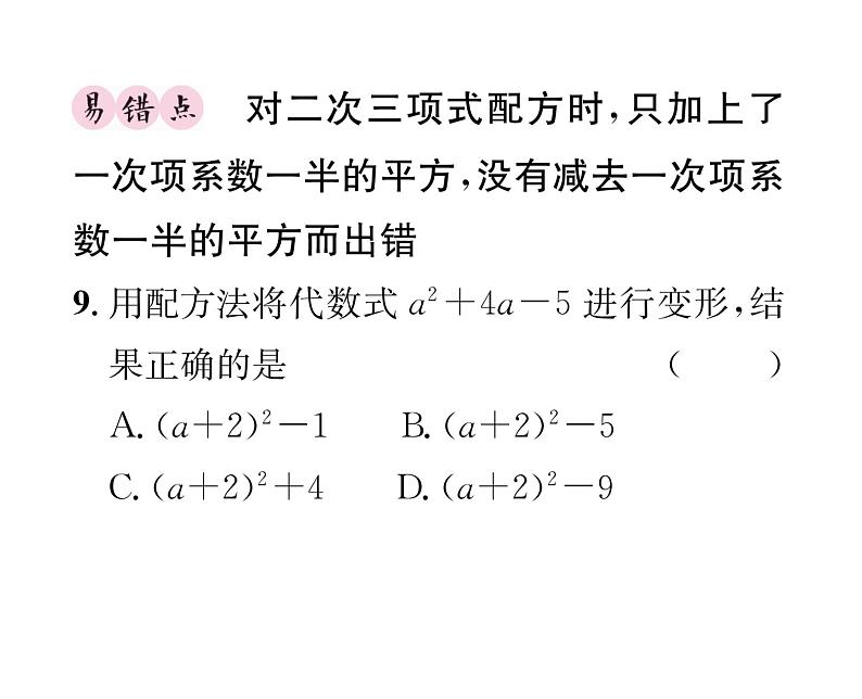 人教版九年级数学上册第21章21.2.1第2课时  用配方法解一元二次方程课时训练课件PPT08