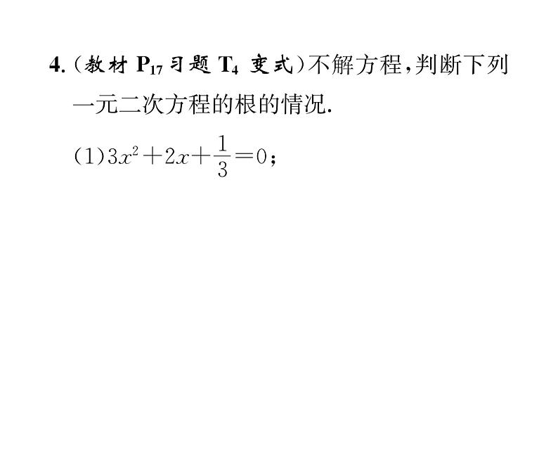 人教版九年级数学上册第21章21.2.2  公式法课时训练课件PPT04