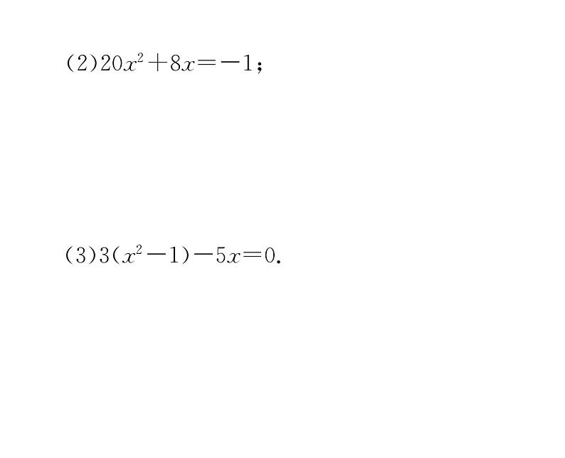 人教版九年级数学上册第21章21.2.2  公式法课时训练课件PPT05