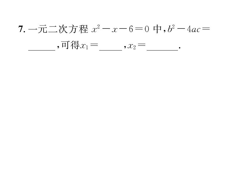 人教版九年级数学上册第21章21.2.2  公式法课时训练课件PPT07